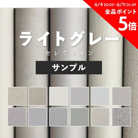 10日30名様20％OFFクーポン 壁紙 無地 カラー サンプル ライトグレー の壁紙で部屋のインテリアをおしゃれに 全12柄 シンプル モノトーン グレー ライトグレー 灰色 塗り壁調 石目調 サンゲツやシンコールの国産壁紙 でDIY リフォーム 壁紙屋本舗