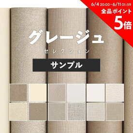 25日30名様20％OFFクーポン 壁紙 無地 カラー サンプル アクセントカラーでおしゃれに 全12柄 グレー グレージュ サンゲツやシンコールの国産壁紙 でリビング トイレ をDIY リフォーム 壁紙屋本舗