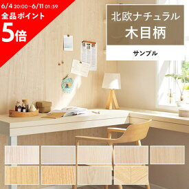 25日30名様20％OFFクーポン 壁紙 木目 サンプル 北欧 ナチュラルウッド 壁紙で部屋のインテリアをおしゃれに 全9柄 ホワイト ベージュ サンゲツやリリカラの国産壁紙 でリビング トイレ天井をDIY リフォーム 壁紙屋本舗