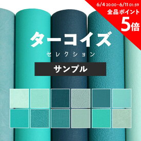 25日30名様20％OFFクーポン 壁紙 無地 サンプル お部屋の張替えにおすすめ 全12品番 ターコイズブルー 水色 ブルー サンゲツやリリカラ、シンコールの国産壁紙 クロス でDIY リフォーム 壁紙屋本舗