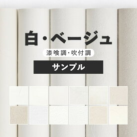 25日30名様20％OFFクーポン 壁紙 無地 サンプル お部屋の張替えにおすすめ 全12品番 白 ホワイト ベージュ サンゲツやルノン、シンコールの国産壁紙 クロス でDIY リフォーム 壁紙屋本舗