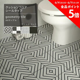 25日30名様20％OFFクーポン 貼ってはがせる クッションフロア シールタイプ 賃貸 幾何学 タイル 柄 サンプル 床 シート 白 黒 シンプル モノトーン おしゃれ 脱衣 所 洗面所 玄関 床 に 貼る リメイクシート フローリング 模様替え 壁紙屋本舗