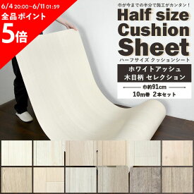 5日30名様20％OFFクーポンクッションフロア 木目 白 ハーフサイズ 20m (10m巻 2本セット)住宅用 玄関 トイレ 床 フロアシート ナチュラル 韓国インテリア ホワイト アッシュ セレクション 壁紙屋本舗