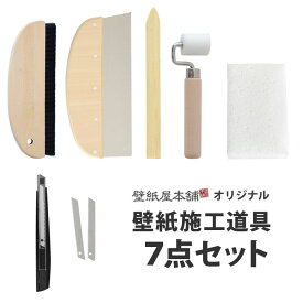 【6/10は全品ポイント5倍！】 壁紙施工道具7点セット 壁紙屋本舗が徹底的にこだわったオリジナル道具セット クロス貼り 道具 地ベラ 刷毛 ローラー 竹べら カッター スポンジ 替え刃 など壁紙の施工に必要な道具をセットに! 壁紙貼り初心者から上級者まで使える 壁紙屋本舗