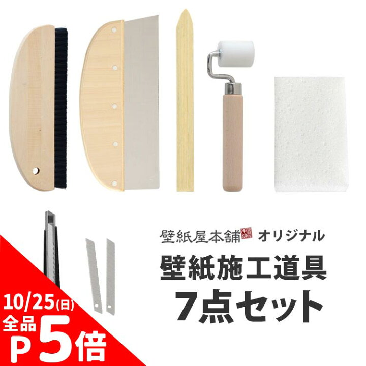 楽天市場】【7/20は全品ポイント5倍！】 壁紙施工道具7点セット 壁紙屋 