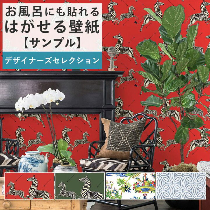 楽天市場 壁紙 シール サンプル リメイクシート 防水 浴室 壁紙 貼ってはがせる壁紙 賃貸ok 風呂 動物 赤 緑 植物 Nu Wallpaper 壁紙屋本舗 壁紙屋本舗 カベガミヤホンポ 楽天市場 壁紙 シール サンプル リメイクシート 防水 浴室 壁紙 貼ってはがせる壁紙 賃貸ok 風呂 動物 赤 緑 植物 Nu Wallpaper 壁紙屋本舗 壁紙屋本舗 カベガミヤホンポ