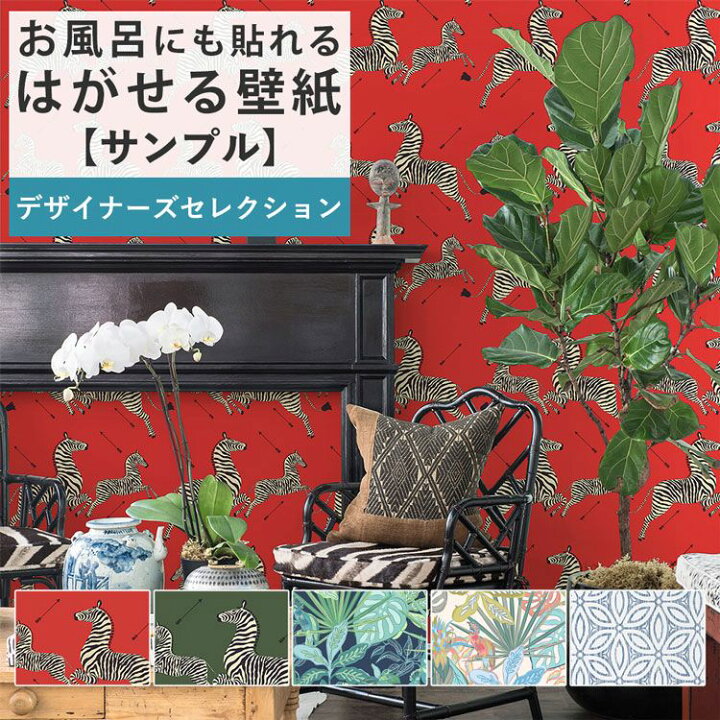 楽天市場 壁紙 シール サンプル リメイクシート 防水 浴室 壁紙 貼ってはがせる壁紙 賃貸ok 風呂 動物 赤 緑 植物 Nu Wallpaper 壁紙屋本舗 壁紙屋本舗 カベガミヤホンポ