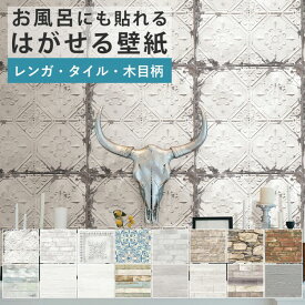 【全商品に使える最大500円OFFクーポン配布中6/26(土) 01:59まで】 壁紙 シール レンガ タイル 木目 柄 巾52cm×5.43m リメイクシート 防水 浴室 壁紙 貼ってはがせる壁紙 賃貸OK 風呂 石畳 白木目調 NU WALLPAPER 壁紙屋本舗