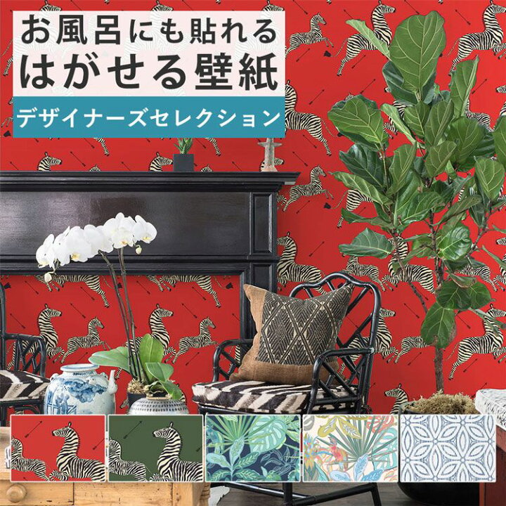 楽天市場 壁紙 シール 巾52cm 53cm 5 4m リメイクシート 防水 浴室 壁紙 貼ってはがせる壁紙 賃貸ok 風呂 動物 赤 緑 植物 Nu Wallpaper 壁紙屋本舗 壁紙屋本舗 カベガミヤホンポ