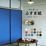 【最大25％クーポン配布中】 色を楽しむふすま紙 無地カラー 越前和紙 伝統色 97cm×200cm 1枚単位 大掃…