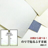 【最大25％クーポン配布中】 のりなし ふすま紙 襖紙 全20種類 有効サイズ：95cm×191cm×2枚入 壁紙屋本舗