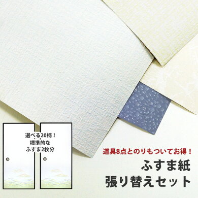 楽天市場 はじめてのふすま張り替えセット 襖紙2枚 道具7点セット ハケ 襖のり のり無し 鳥の子 襖紙セット 壁紙屋本舗 壁紙 屋本舗 カベガミヤホンポ