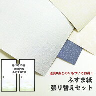 【最大25％クーポン配布中】 はじめてのふすま張り替えセット (襖紙2枚、道具7点セット、ハケ、襖のり) …