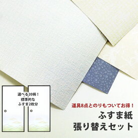 はじめてのふすま張り替えセット (襖紙2枚、道具7点セット、ハケ、襖のり) のり無し 鳥の子 襖紙セット 壁紙屋本舗