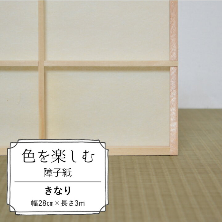 楽天市場 色を楽しむ障子紙 カラー障子紙 カラー和紙 切れてる障子紙 きなり美濃判サイズ メーカー直送のため代引き不可 壁紙 屋本舗 カベガミヤホンポ