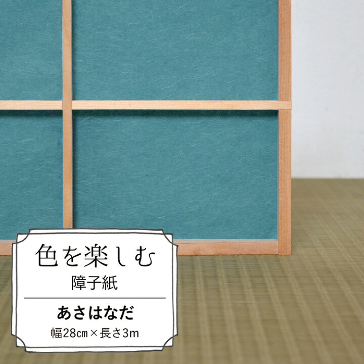 楽天市場 色を楽しむ障子紙 カラー障子紙 カラー和紙 切れてる障子紙 あさはなだ美濃判サイズ メーカー直送のため代引き不可 壁紙 屋本舗 カベガミヤホンポ