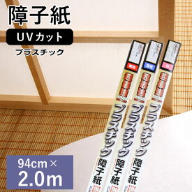 【全品対象クーポン配布中】 大直 超最強 プラスチック障子紙 《2枚セット》 両面テープ付 全3種類 有効サイズ：94cm×2.0m×2枚 ※メーカー直送の為【代引き不可】【メーカー直送のため代引き不可】 | 障子紙 障子 和室 リフォーム diy 張替え 和風 破れない