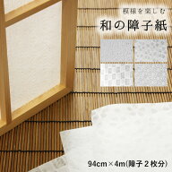 【最大30％クーポン配布中】 大直 模様を楽しむ 和の障子紙 94cm×4m(障子2枚分) ※法人名義の領収書も発…