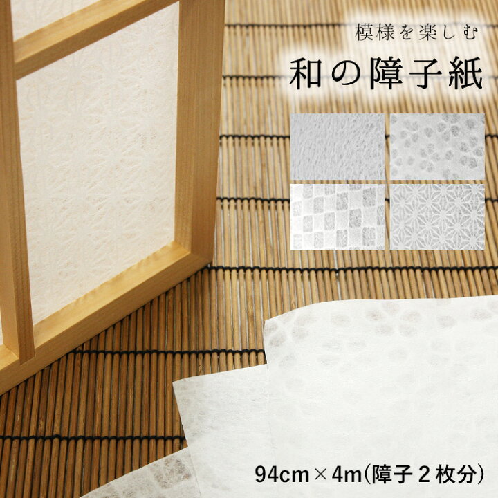 楽天市場 大直 模様を楽しむ 和の障子紙 94cm 4m 障子２枚分 法人名義の領収書も発行致します メーカー直送のため代引き不可 障子紙 障子 和室 インテリア リフォーム Diy 張替え 張り替え おすすめ 和風 和 かわいい 貼り替え 壁紙屋本舗 壁紙屋本舗