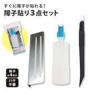 障子貼り 道具3点セット