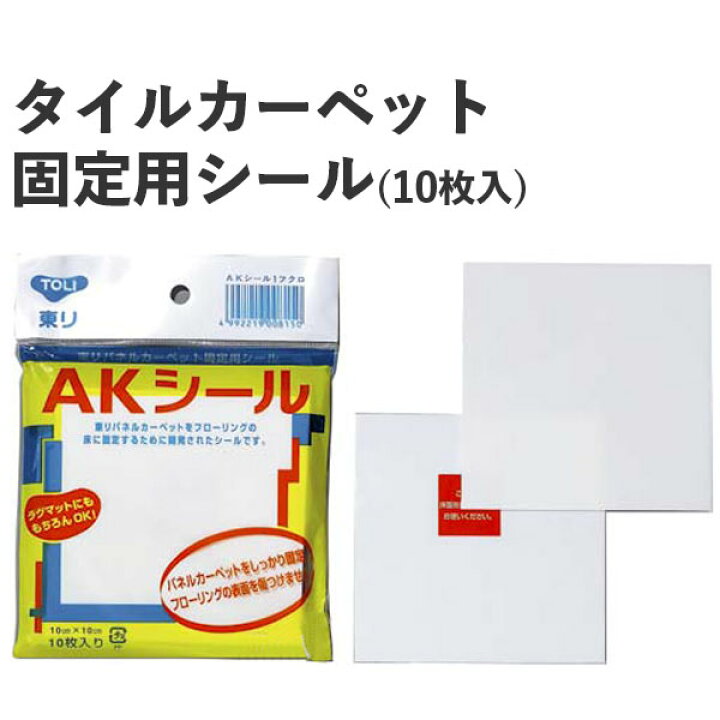 楽天市場 メール便ok 接着跡が残らない パネルカーペット固定用シール 東リ Akシール 10枚入 壁紙屋本舗 壁紙屋本舗 カベガミヤホンポ