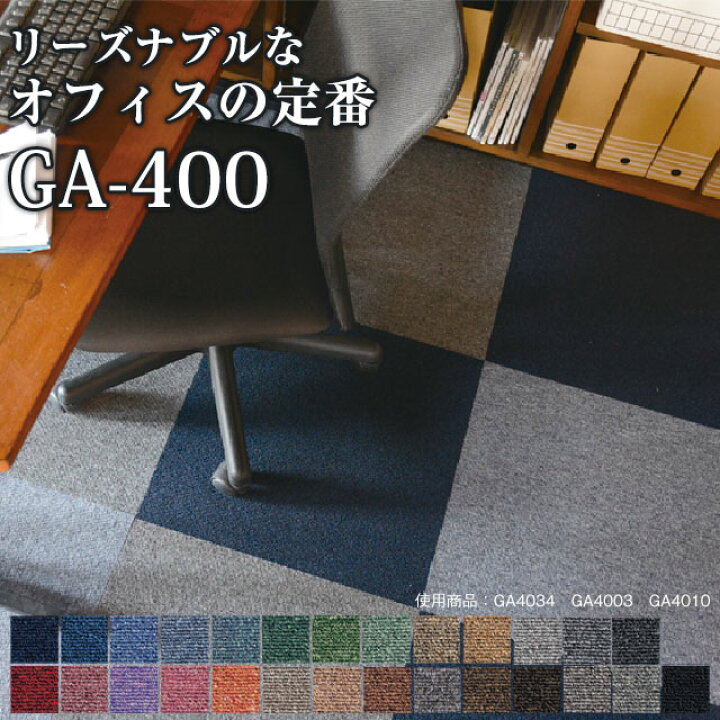 楽天市場】【最大25％クーポン配布中】 タイルカーペットGA-400 GA400 