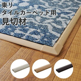 25日30名様20％OFFクーポン 部分敷きでラグマット風に 洗えるタイルカーペット東リ タイルカーペット用見切材ファブリックフロア FF木目見切材（ケース(4本入)単位で販売）【メーカー直送のため代引き不可】