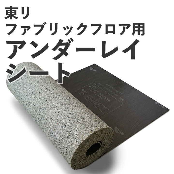 楽天市場】東リ タイルカーペット用アンダーレイシートファブリック 