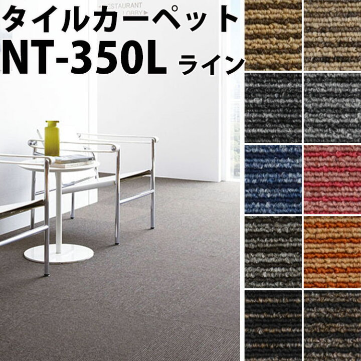 楽天市場 サンゲツ タイルカーペットnt 350l ライン サイズ 50 50cm 枚以上1枚単位でご注文下さい1枚単位 メーカー直送代引き不可 壁紙屋本舗 カベガミヤホンポ 楽天市場 サンゲツ タイルカーペットnt 350l ライン サイズ 50 50cm 枚以上1枚単位でご注文下さい1枚単位 メーカー直送代引き不可 壁紙屋本舗 カベガミヤホンポ
