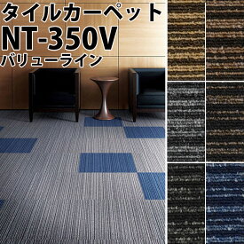 20日20名様20％OFFクーポン サンゲツ タイルカーペットNT-350V バリューライン （サイズ：50×50cm）20枚以上1枚単位でご注文下さい1枚単位【メーカー直送代引き不可】