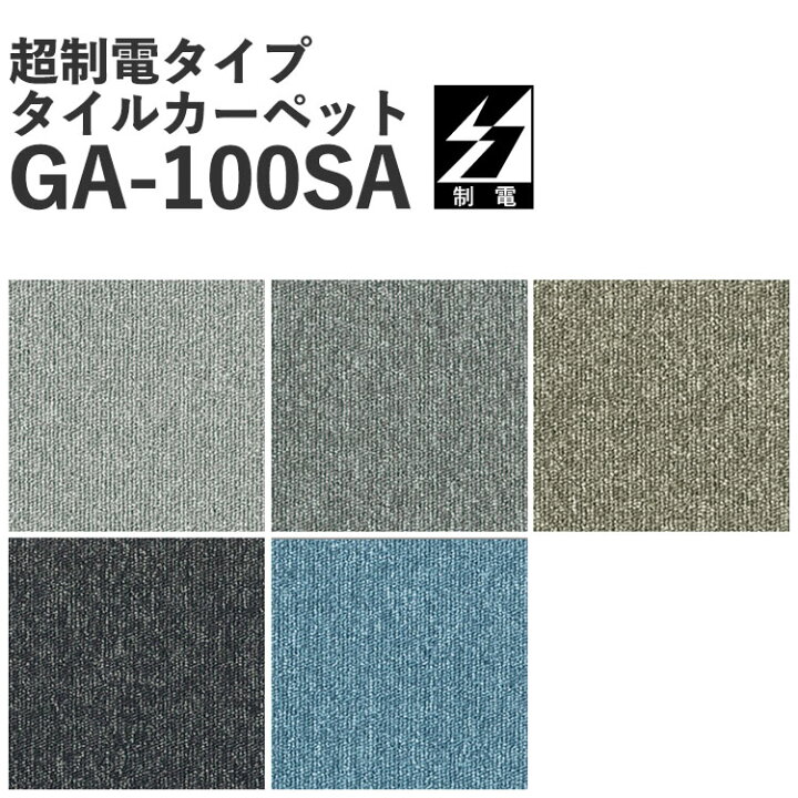 楽天市場 タイルカーペットga 100sa 超制電 東リ サイズ 50 50cm 4枚単位でご注文下さい 表示価格は1枚の価格です メーカー直送のため代引き不可 壁紙屋本舗 カベガミヤホンポ