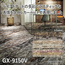 25日30名様20％OFFクーポン タイルカーペットGX-9150V東リ（サイズ：25×100cm）★4枚単位でご注文下さい※表示価格は1枚の価格です。【メーカー直送代引き不可】