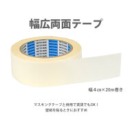 【最大25％クーポン配布中】 両面接着テープ [壁紙用両面テープ No.501K 幅4cm×20m] 壁紙屋本舗