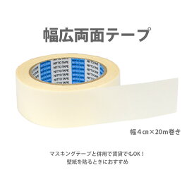 20日20名様20％OFFクーポン 両面接着テープ [壁紙用両面テープ No.501K 幅4cm×20m] 【あす楽対応】 壁紙屋本舗