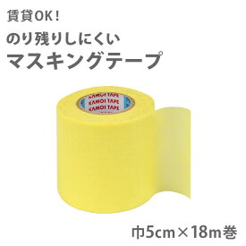 壁紙用マスキングテープ 和紙粘着テープ [幅5cm×長さ18m] はがせる 壁紙 リフォーム DIY masking tape 養生用にも【あす楽対応】 壁紙屋本舗