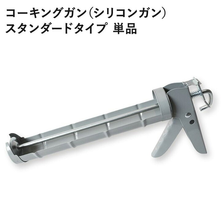 楽天市場 コーキングガン シリコンガン シリコーンガン 単品 スタンダードタイプ 330ml 333ml 壁材 水回り サッシ 窓 補修 壁紙屋本舗 壁紙屋本舗 カベガミヤホンポ