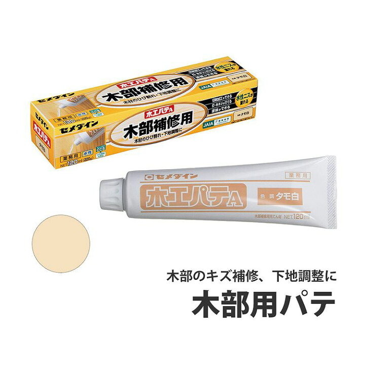 楽天市場 木部補修用 木工パテa Hc 155 タモ白 1ml セメダイン 壁紙屋本舗 カベガミヤホンポ