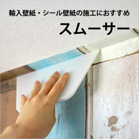 【全品対象クーポン配布中】 壁紙施工道具 スムーサー 【メール便OK】 壁紙屋本舗