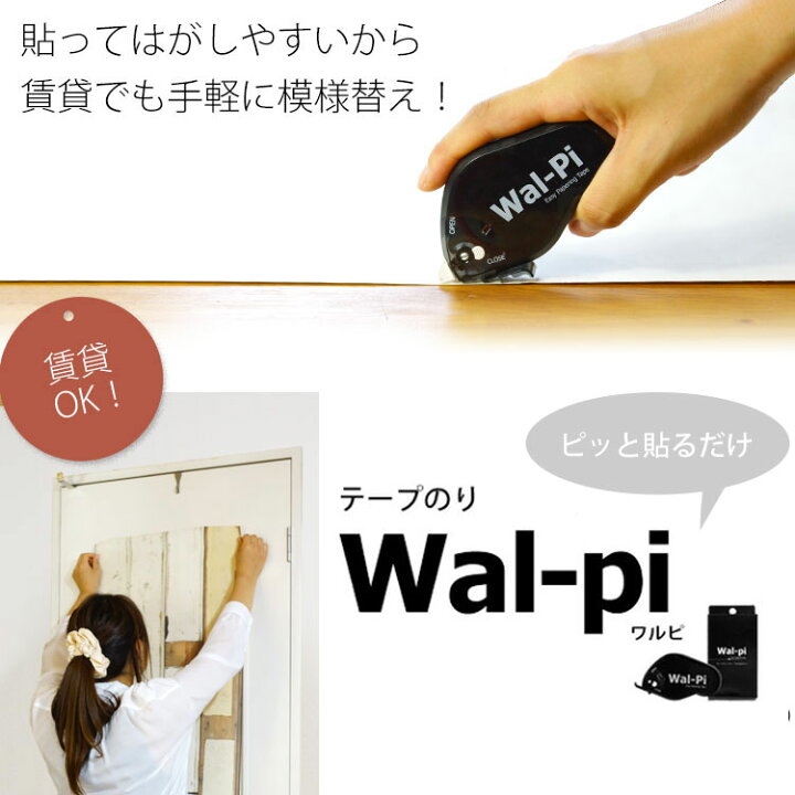 楽天市場 Wal Pi ワルピ 貼って剥がしやすい 壁紙用転写のり テープのり 感覚で使える はがせる 剥がしやすい のりを使っています 壁紙屋本舗 壁紙屋本舗 カベガミヤホンポ