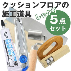 クッションフロアの道具 しっかり5点セット地ベラ、ジョイントローラー(床)、継ぎ目処理剤、カッター(大)、CF用ぴったりカッター