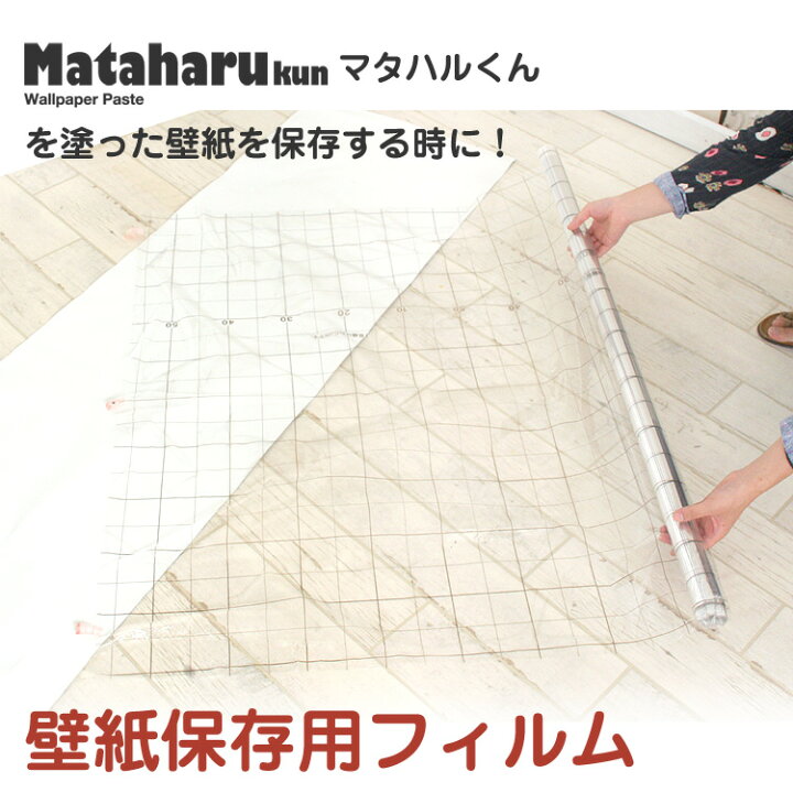 楽天市場 マタハルくん用 壁紙保存フィルム 1ｍ単位で切売り 1m単位の販売 あす楽対応 壁紙屋本舗 壁紙屋本舗 カベガミヤホンポ