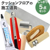 【最大25％クーポン配布中】 クッションフロアの道具 しっかり5点 セット地ベラ、ジョイントローラー(床)…