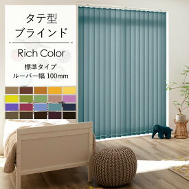 縦型ブラインド バーチカルブラインド ブラインドカーテン 標準タイプ 20色 幅161~240cm、高さ221~300cm リッチカラーセレクション 100mm ブラウン グレー ボルドー 調光 採光 シンプル タテ型 サイズオーダー 壁紙屋本舗