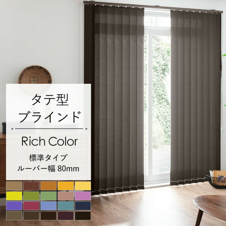 楽天市場 縦型ブラインド バーチカルブラインド ブラインドカーテン 標準タイプ 色 幅161 240cm 高さ381 460cm リッチカラーセレクション 80mm ブラウン グレー ボルドー 調光 採光 シンプル タテ型 サイズオーダー 壁紙屋本舗 壁紙屋本舗 カベガミヤホンポ