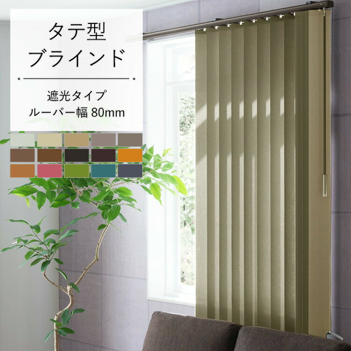 楽天市場】縦型ブラインド バーチカルブラインド ブラインドカーテン 