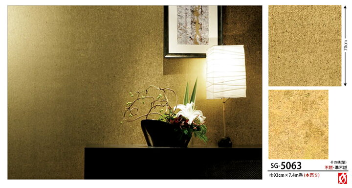 楽天市場 金 銀シリーズ クロス 国産壁紙 のりなしタイプ サンゲツsg 5063 販売単位1本 法人名義の領収書も発行 壁紙屋本舗 壁紙 屋本舗 カベガミヤホンポ 楽天市場 金 銀シリーズ クロス 国産壁紙 のりなしタイプ サンゲツsg 5063 販売単位1本 法人名義の領収書も発行 壁紙屋本舗 壁紙 屋本舗 カベガミヤホンポ