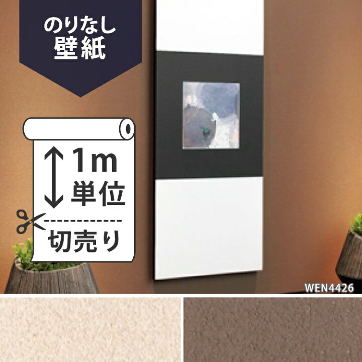 楽天市場 壁紙 クロス 国産壁紙 のりなしタイプ 東リ スタンダード Wen4425 Wen4426 販売単位1m 壁紙屋本舗 壁紙屋本舗 カベガミヤホンポ