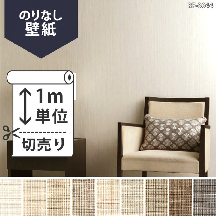 楽天市場 壁紙 クロス国産壁紙 のりなしタイプ ルノン 空気を洗う壁紙 クラフトライン Rf 3043 Rf 3051 1m単位切り売り 壁紙 屋本舗 カベガミヤホンポ 楽天市場 壁紙 クロス国産壁紙 のりなしタイプ ルノン 空気を洗う壁紙 クラフトライン Rf 3043 Rf 3051 1m単位切り売り 壁紙 屋本舗 カベガミヤホンポ