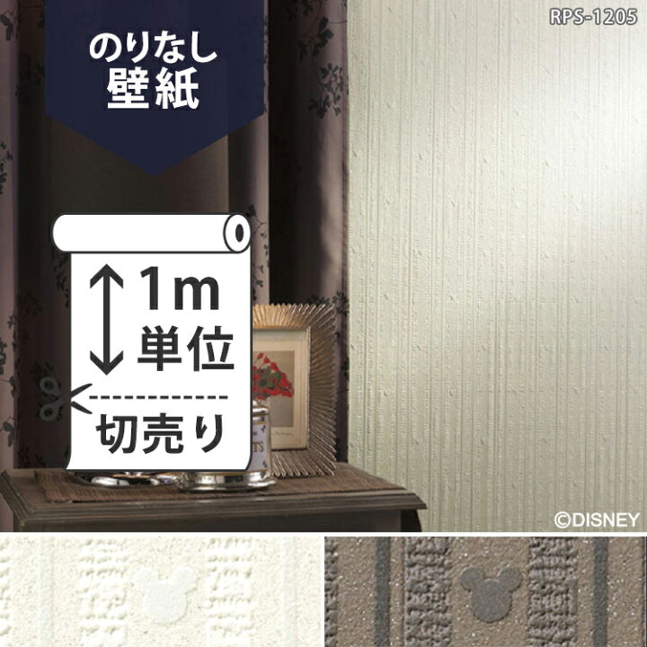 楽天市場 壁紙 クロス 国産壁紙 のりなしタイプ ルノン ディズニープレミアムコレクション Rps 15 Rps 16 販売単位1m 壁紙屋本舗 壁紙屋本舗 カベガミヤホンポ