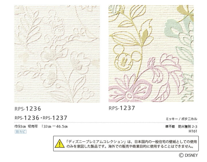 楽天市場 壁紙 クロス国産壁紙 のりなしタイプ ルノン ディズニープレミアムコレクション Rps 1236 Rps 1237 1m単位切り売り 壁紙屋本舗 カベガミヤホンポ